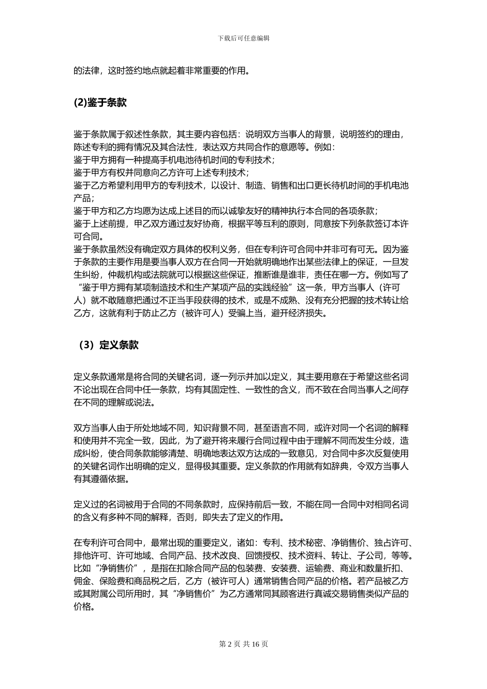 专利许可合同的常见条款与应用_第2页
