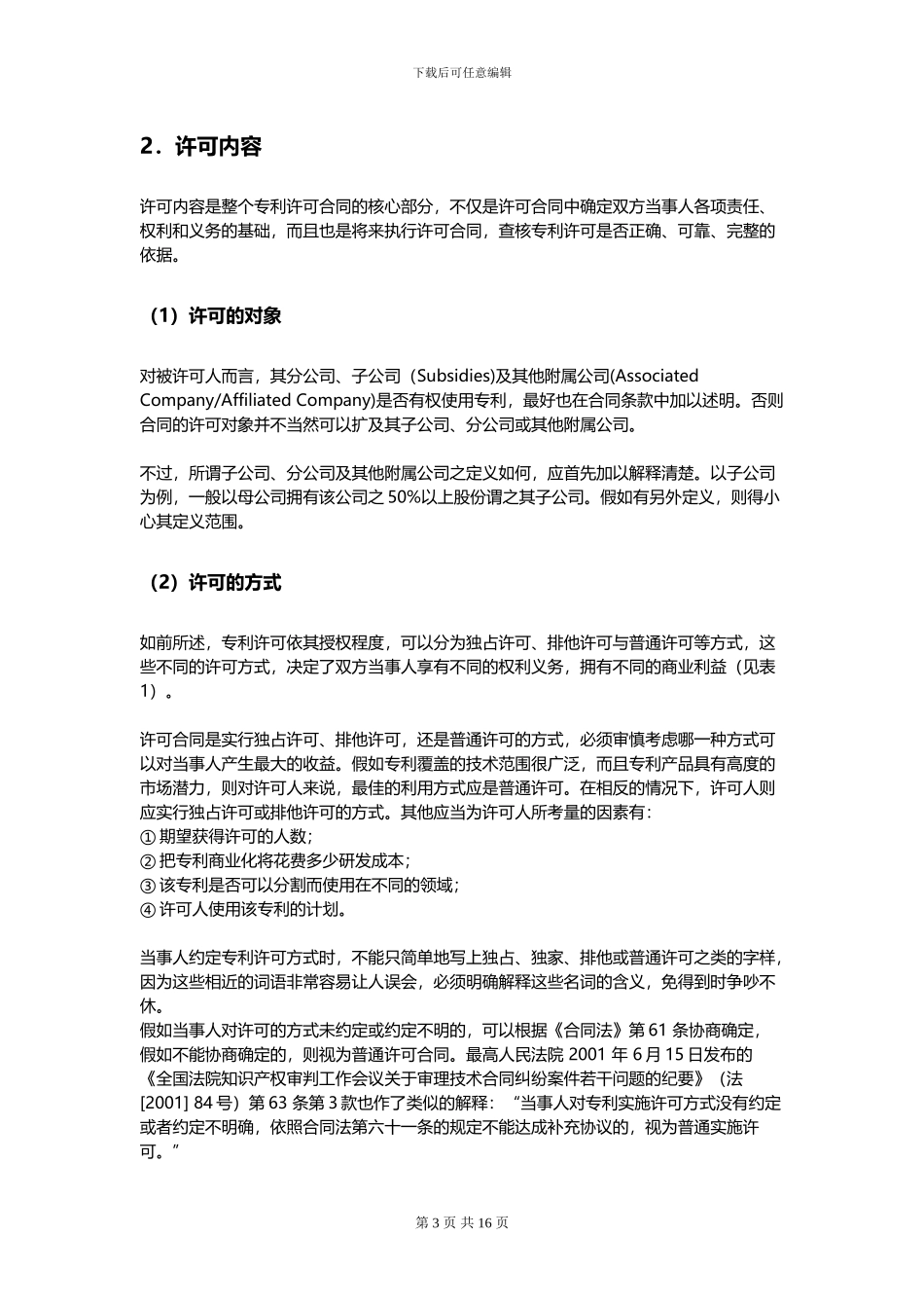 专利许可合同的常见条款与应用_第3页