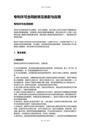 专利许可合同的常见条款与应用
