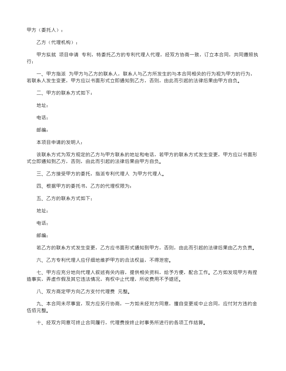 专利申请委托的代理合同_第1页