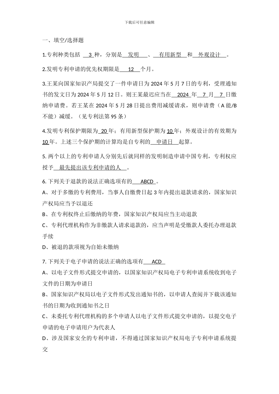 专利考试试题_第1页