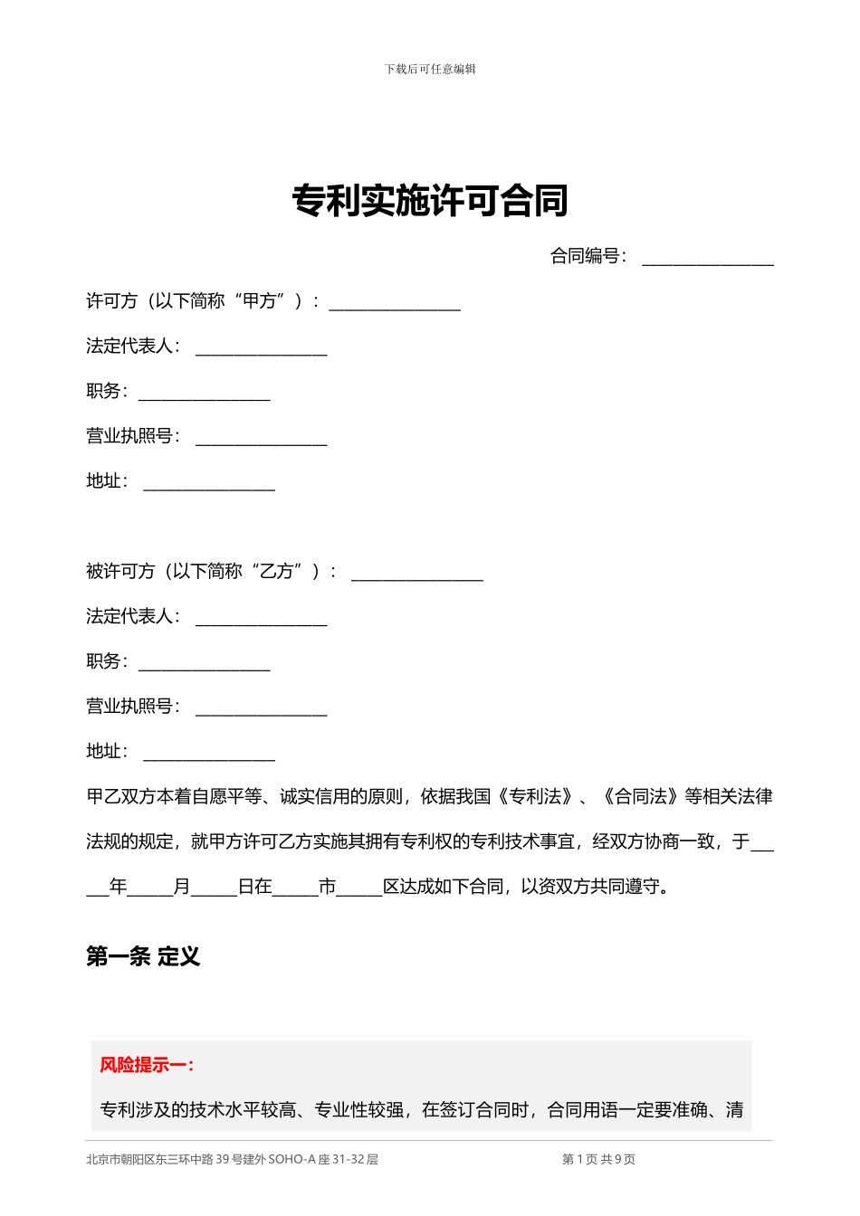 专利许可使用合同_第1页