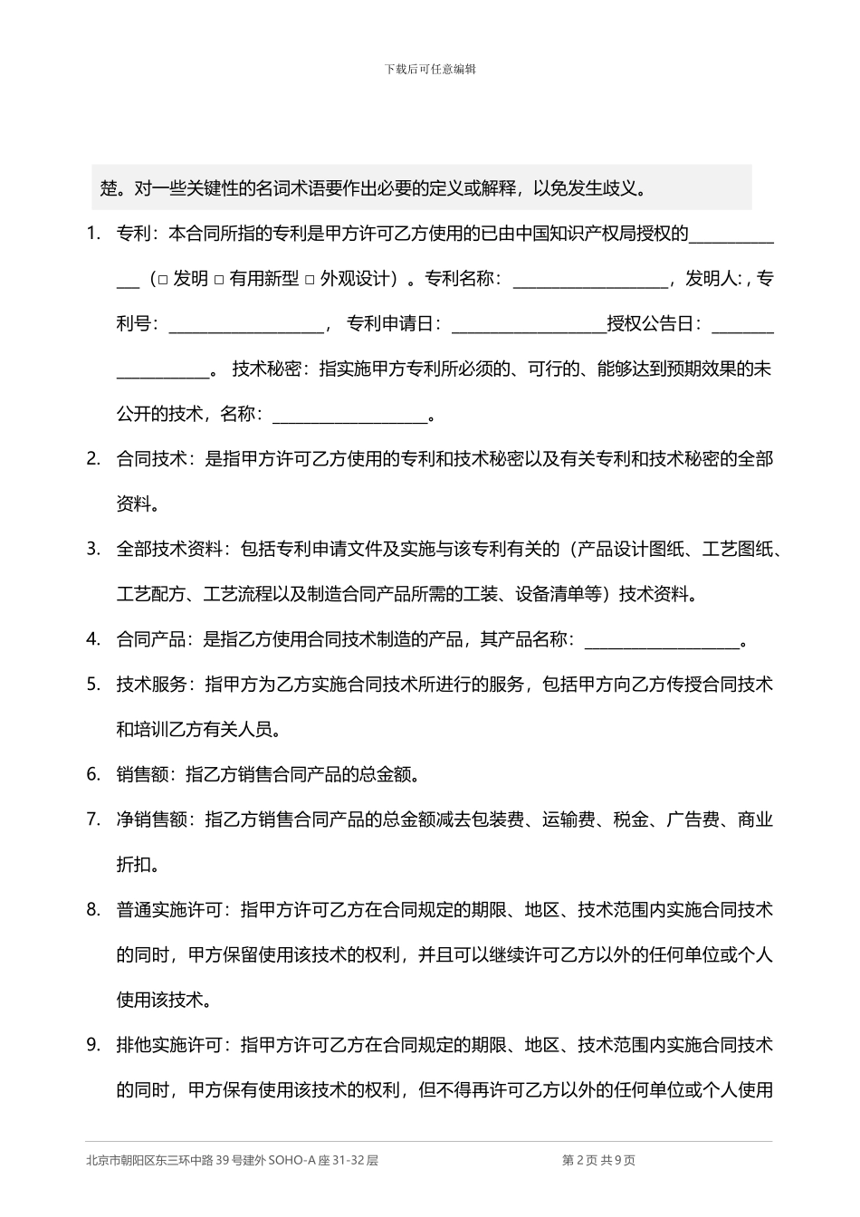 专利许可使用合同_第2页