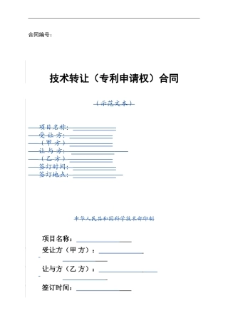 专利转让专利申请权合同