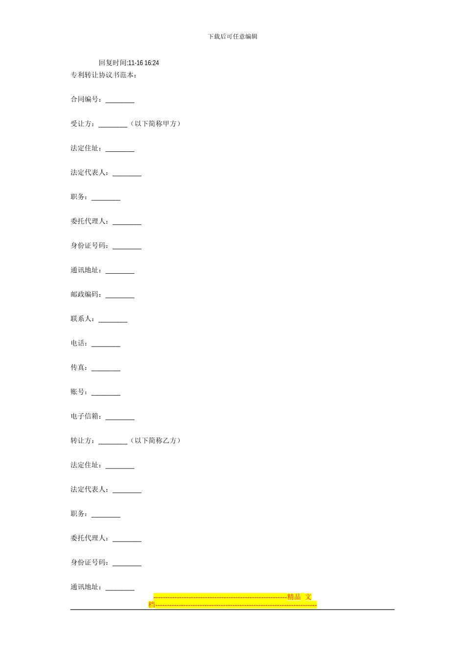 专利转让协议书范本_第1页