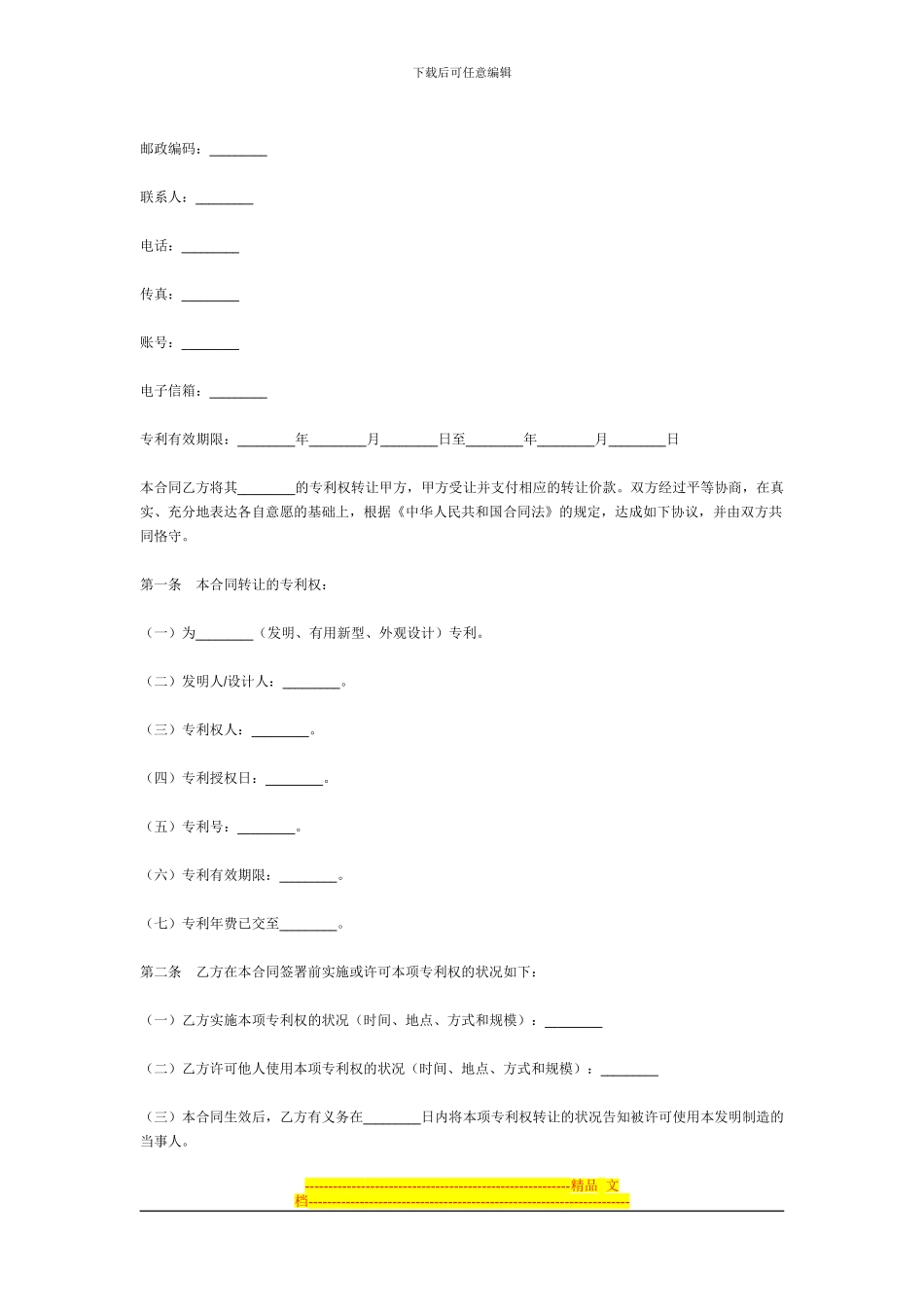 专利转让协议书范本_第2页