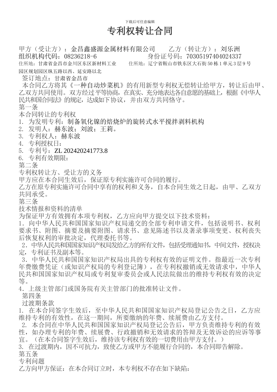 专利转让合同-范本_第1页