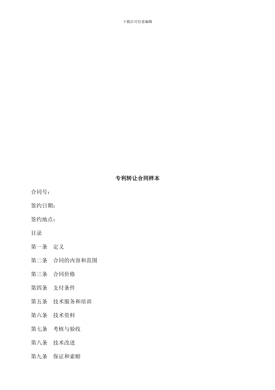 专利转让合同样本探讨与研究_第1页