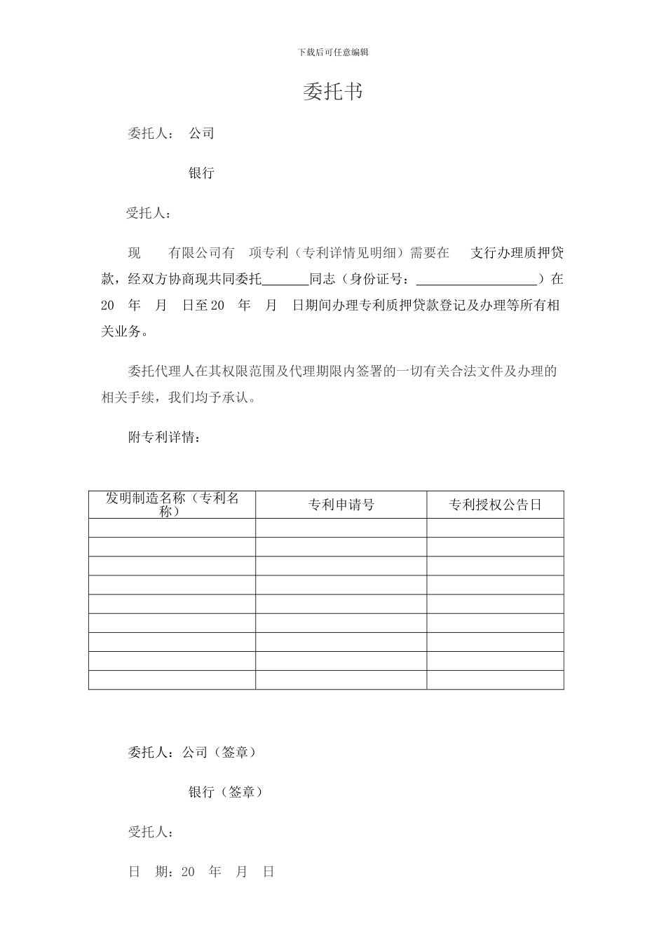 专利质押用代理委托书_第1页