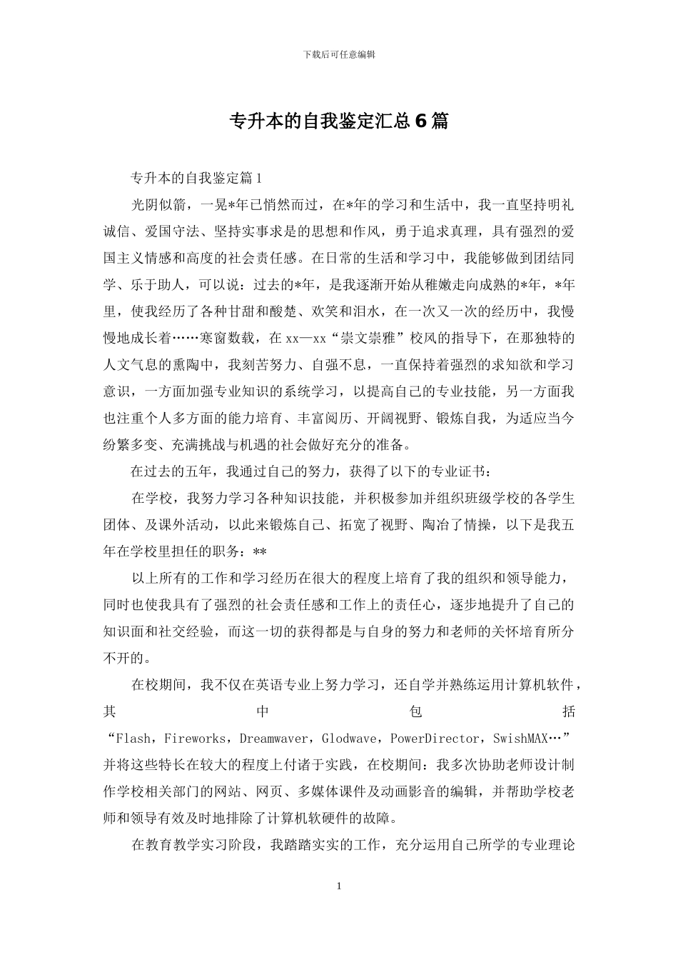 专升本的自我鉴定汇总6篇_第1页