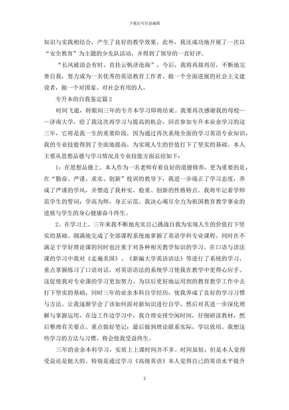 专升本的自我鉴定汇总6篇_第2页