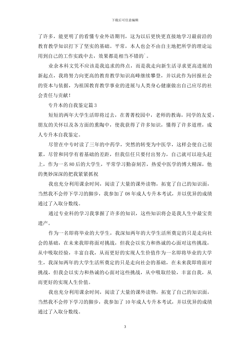 专升本的自我鉴定汇总6篇_第3页