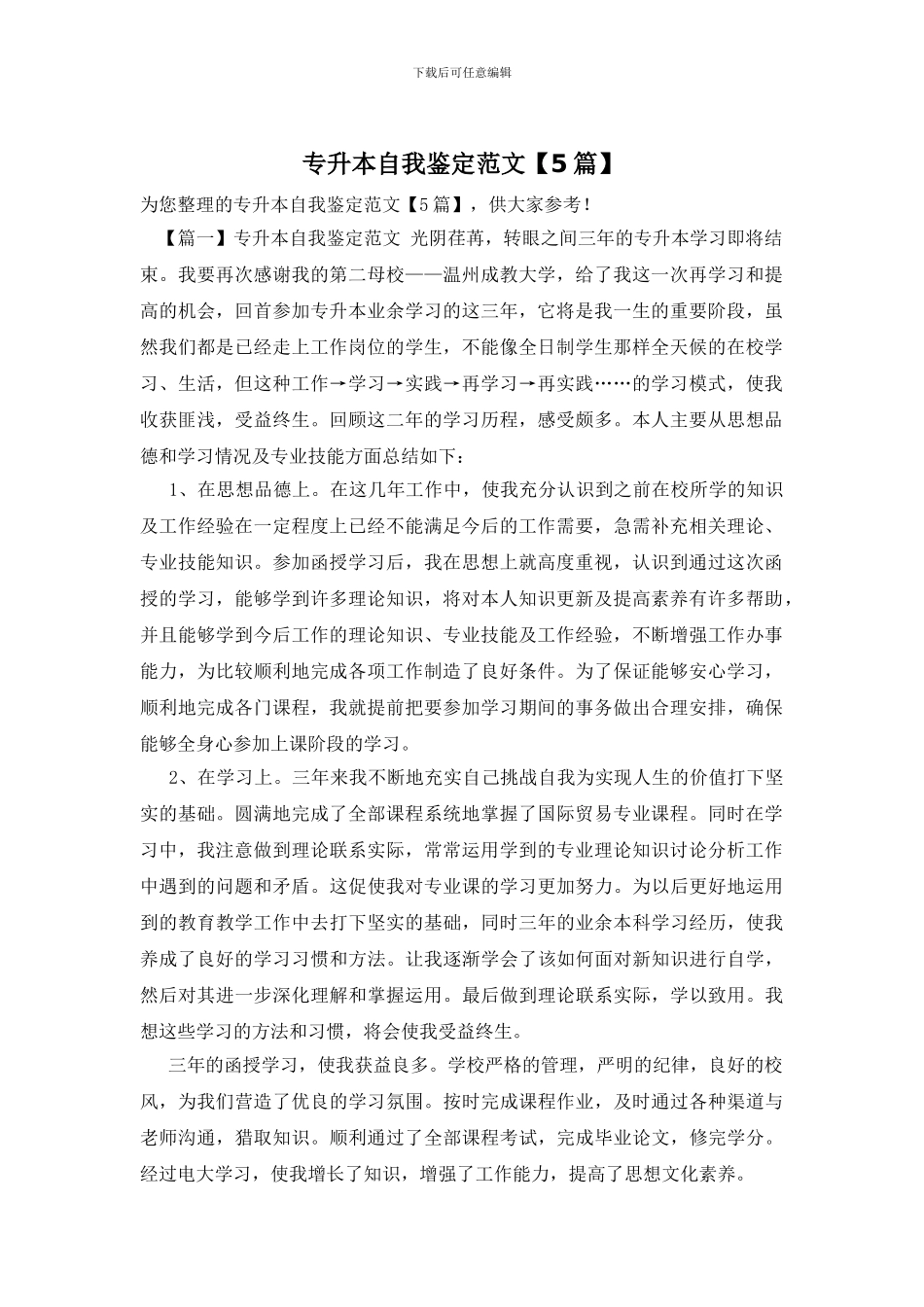 专升本自我鉴定范文【5篇】_第1页