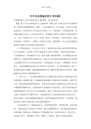 专升本自我鉴定范文【5篇】