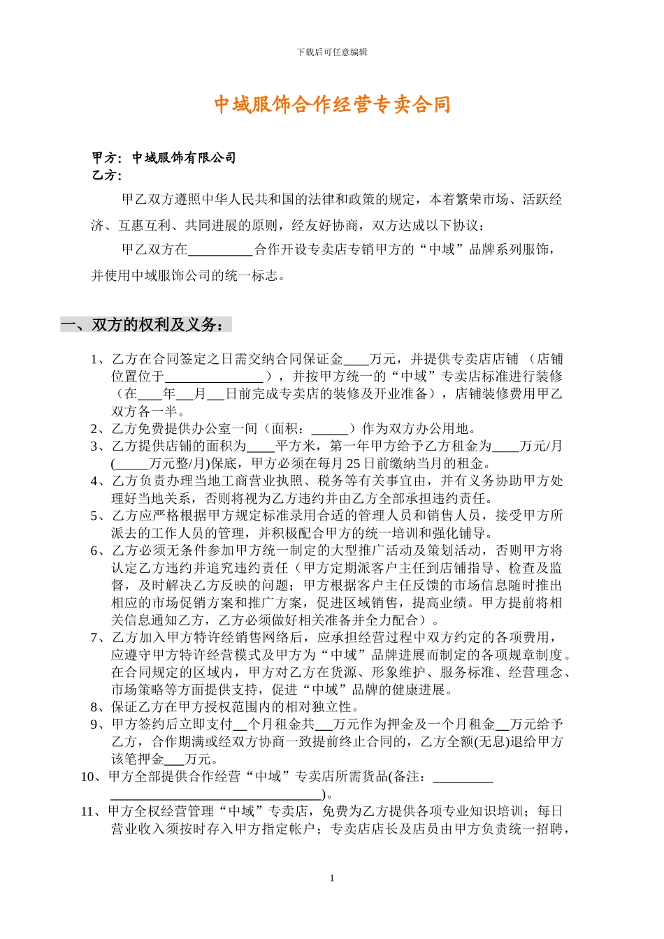 专卖合营店合同书_第1页