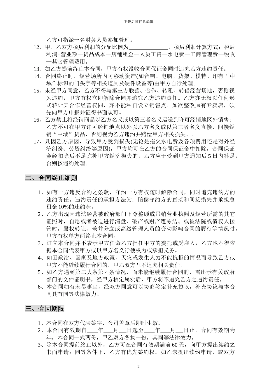 专卖合营店合同书_第2页