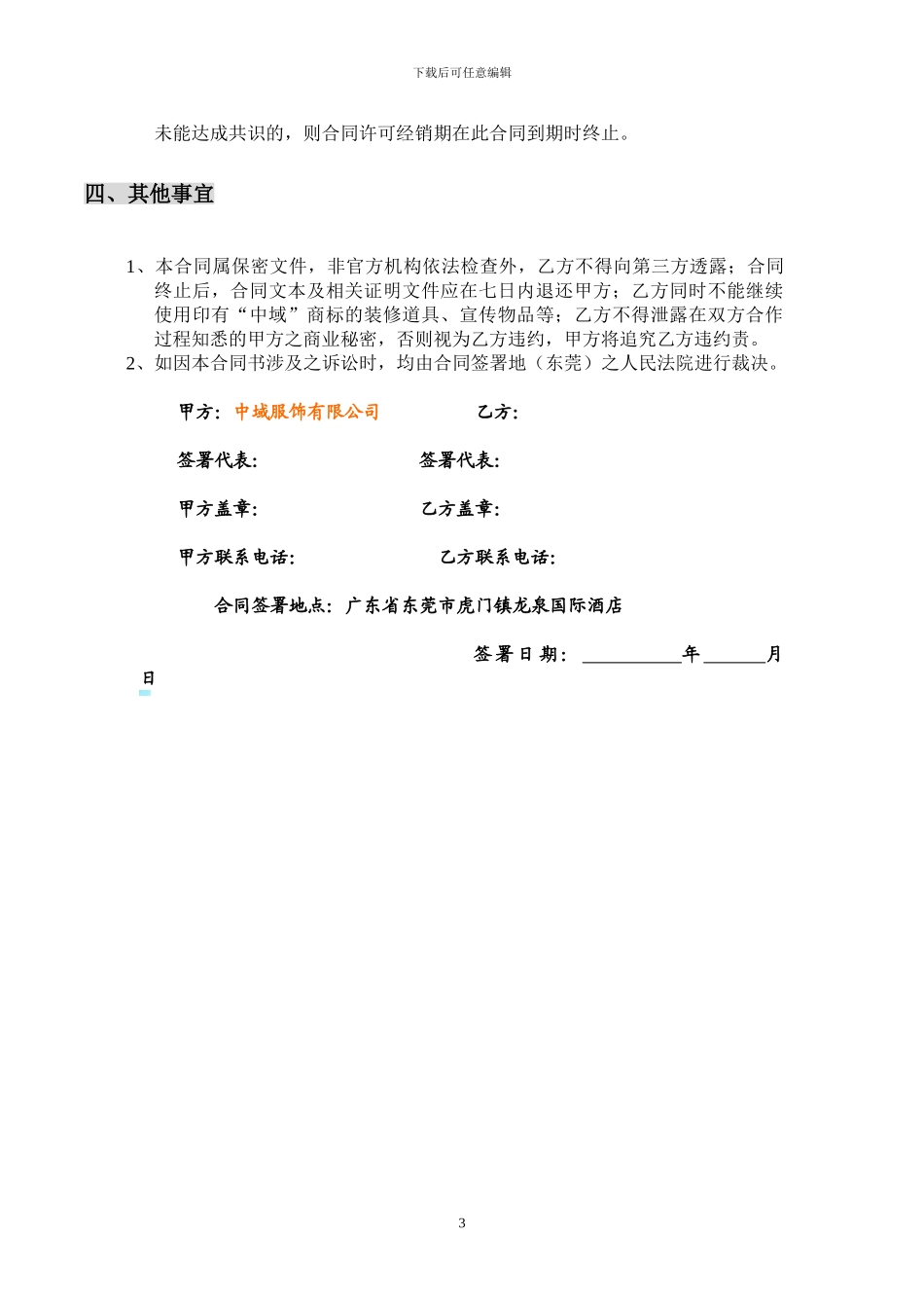 专卖合营店合同书_第3页