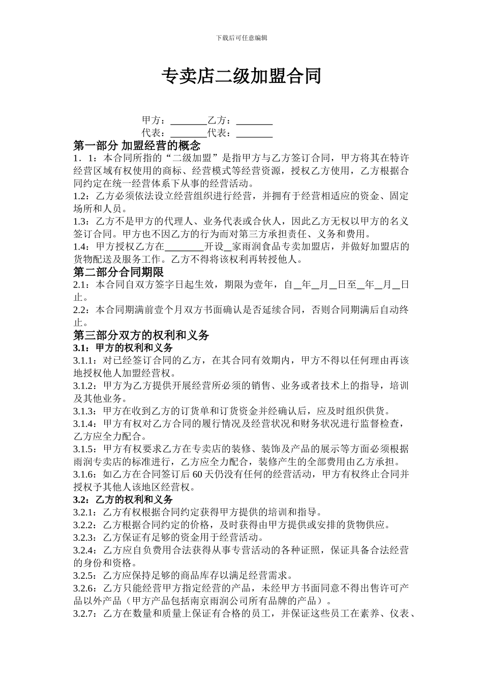 专卖店二级加盟合同_第1页