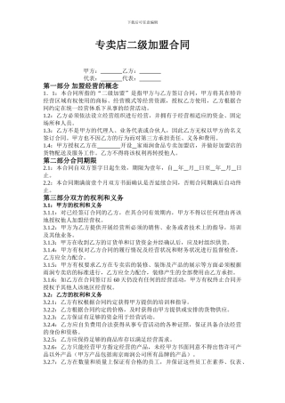 专卖店二级加盟合同