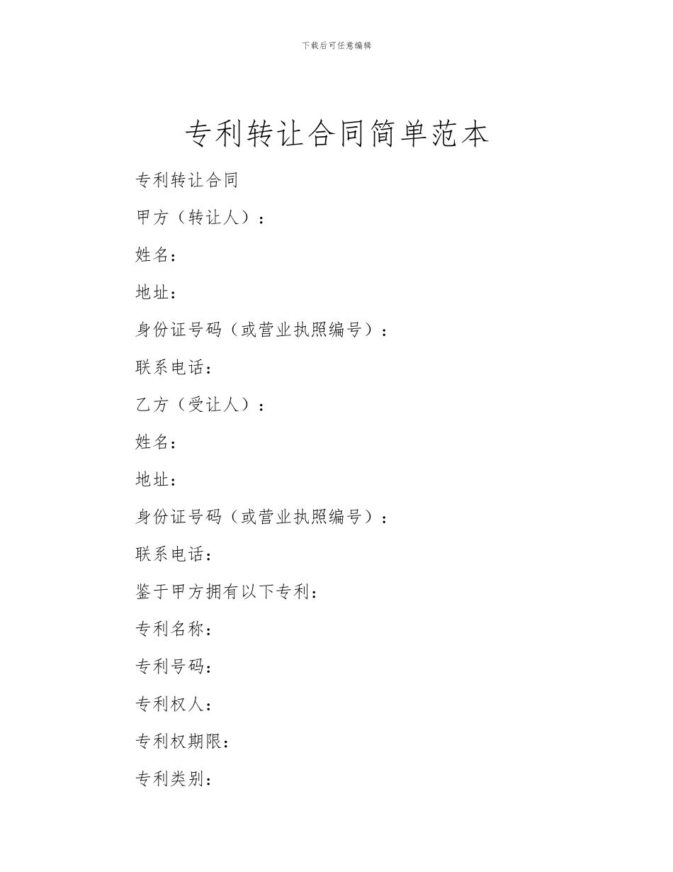 专利转让合同简单范本_第1页