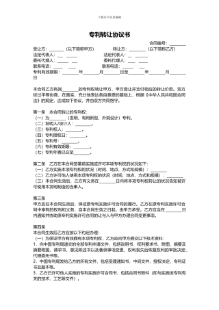 专利转让协议书