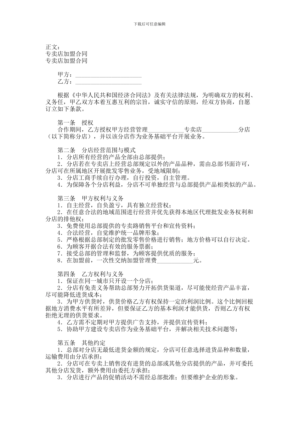 专卖店加盟合同范本-格式-样本-样式-协议范本_第1页