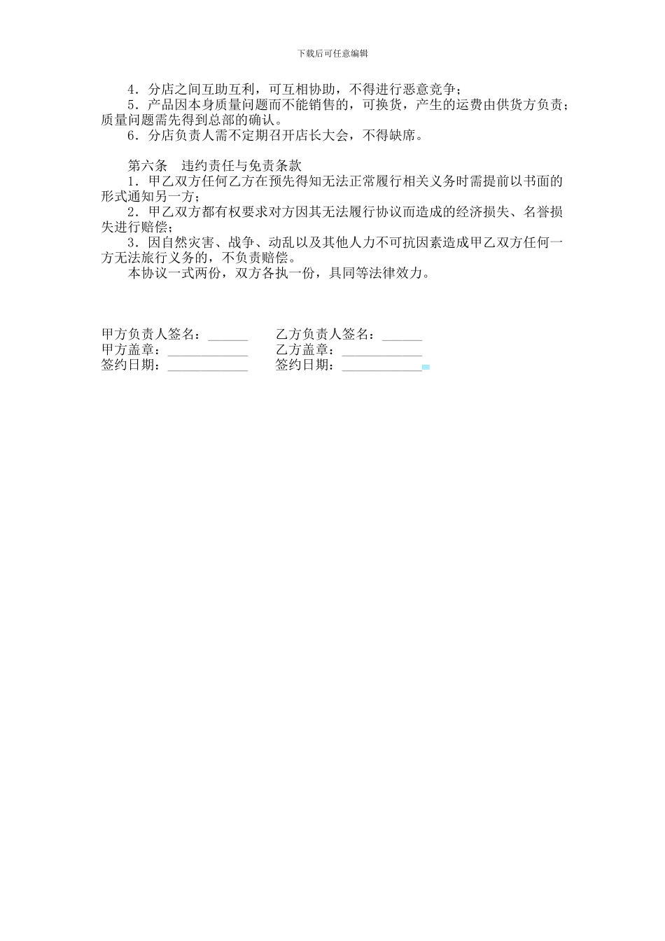 专卖店加盟合同范本-格式-样本-样式-协议范本_第2页
