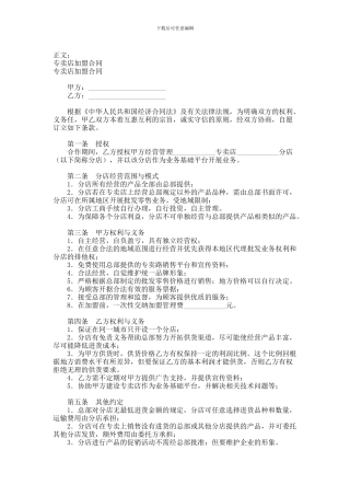 专卖店加盟合同范本-格式-样本-样式-协议范本