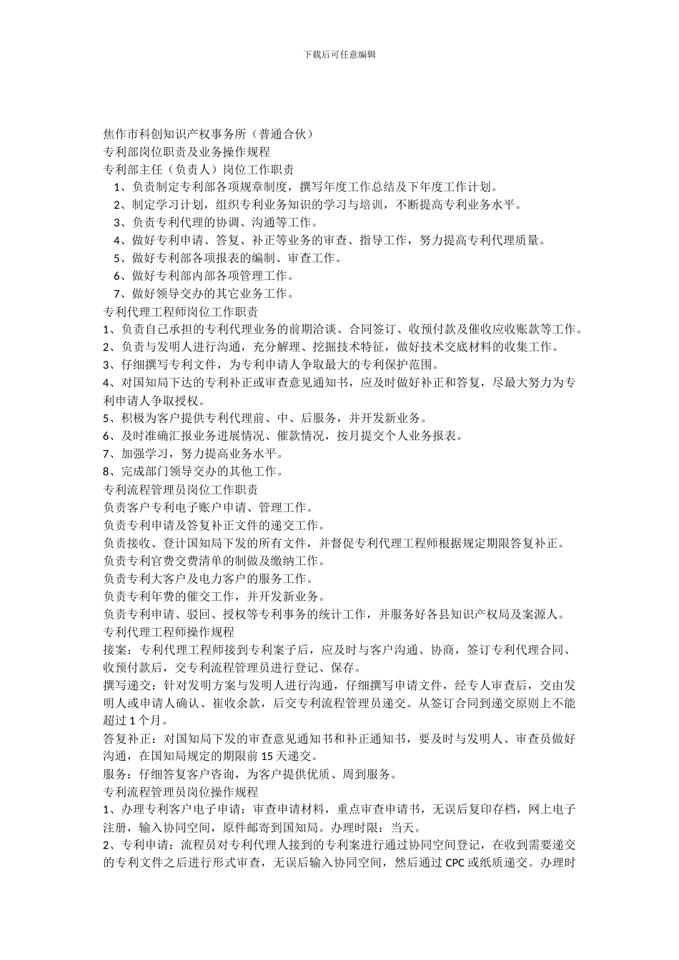 专利部岗位职责及操作规程_第1页