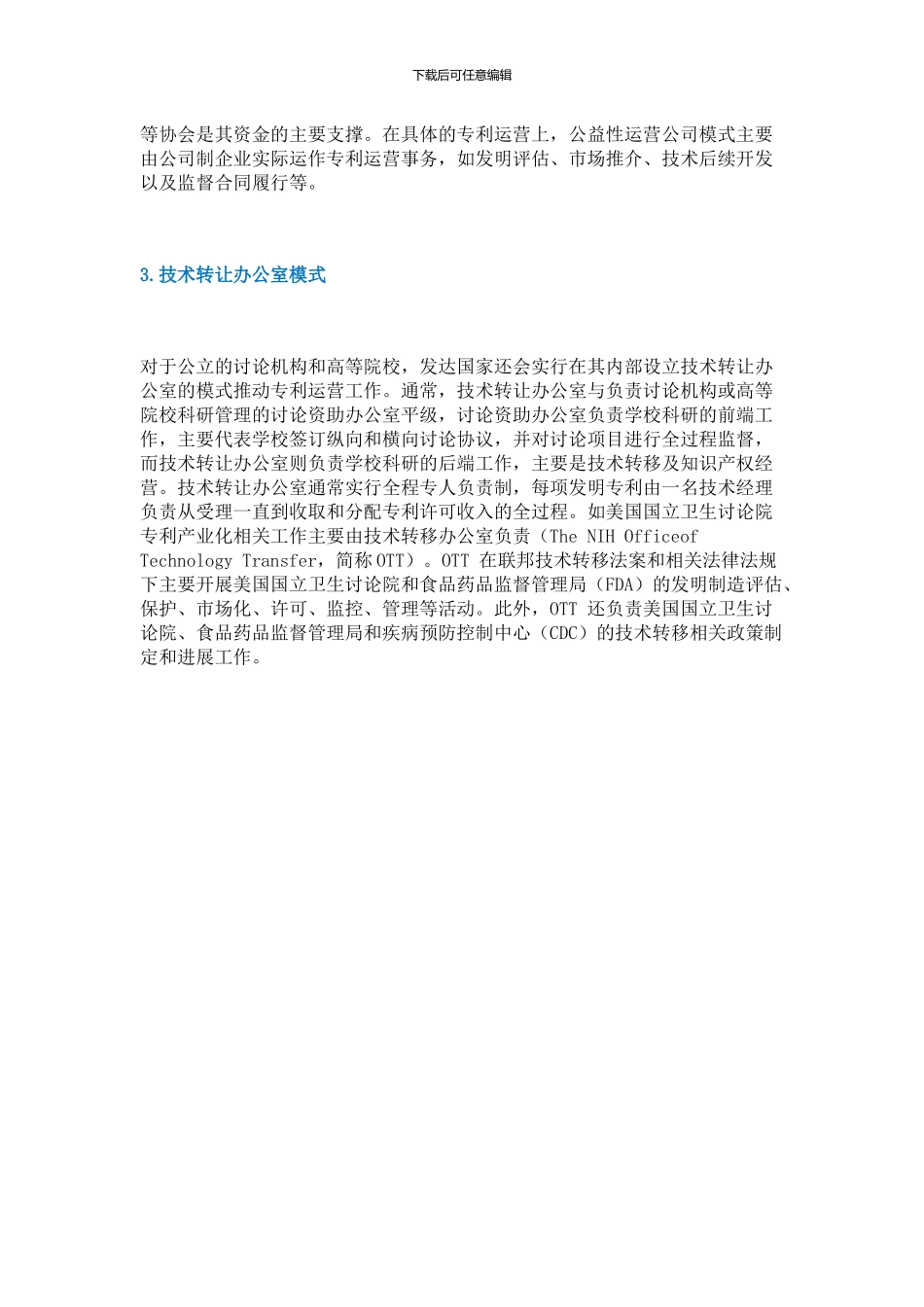 专利运营三种模式_第3页