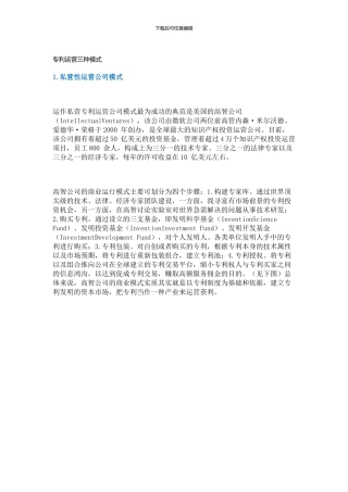 专利运营三种模式