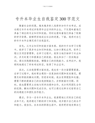 专升本毕业生自我鉴定300字范文