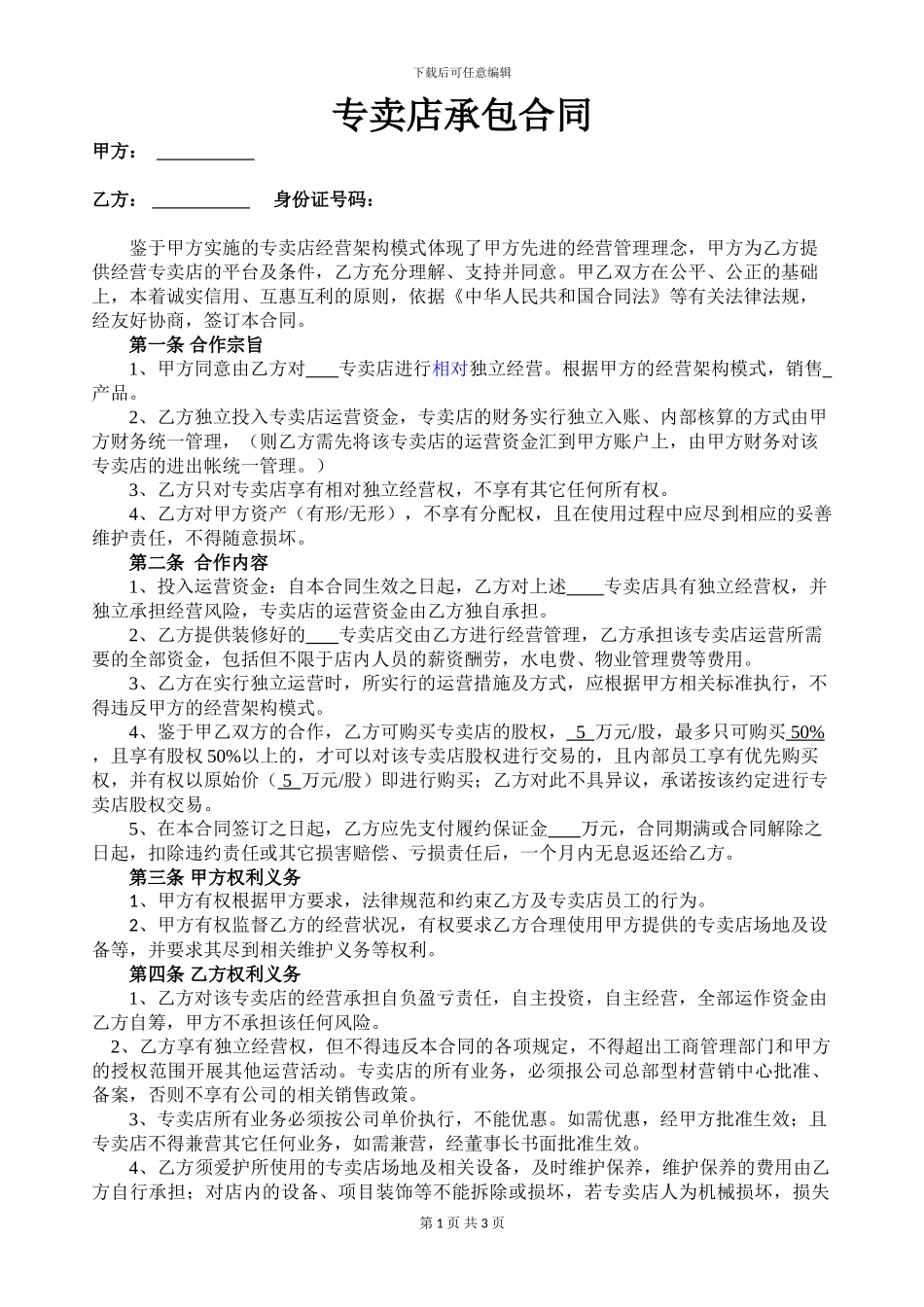 专卖店承包合同_第1页
