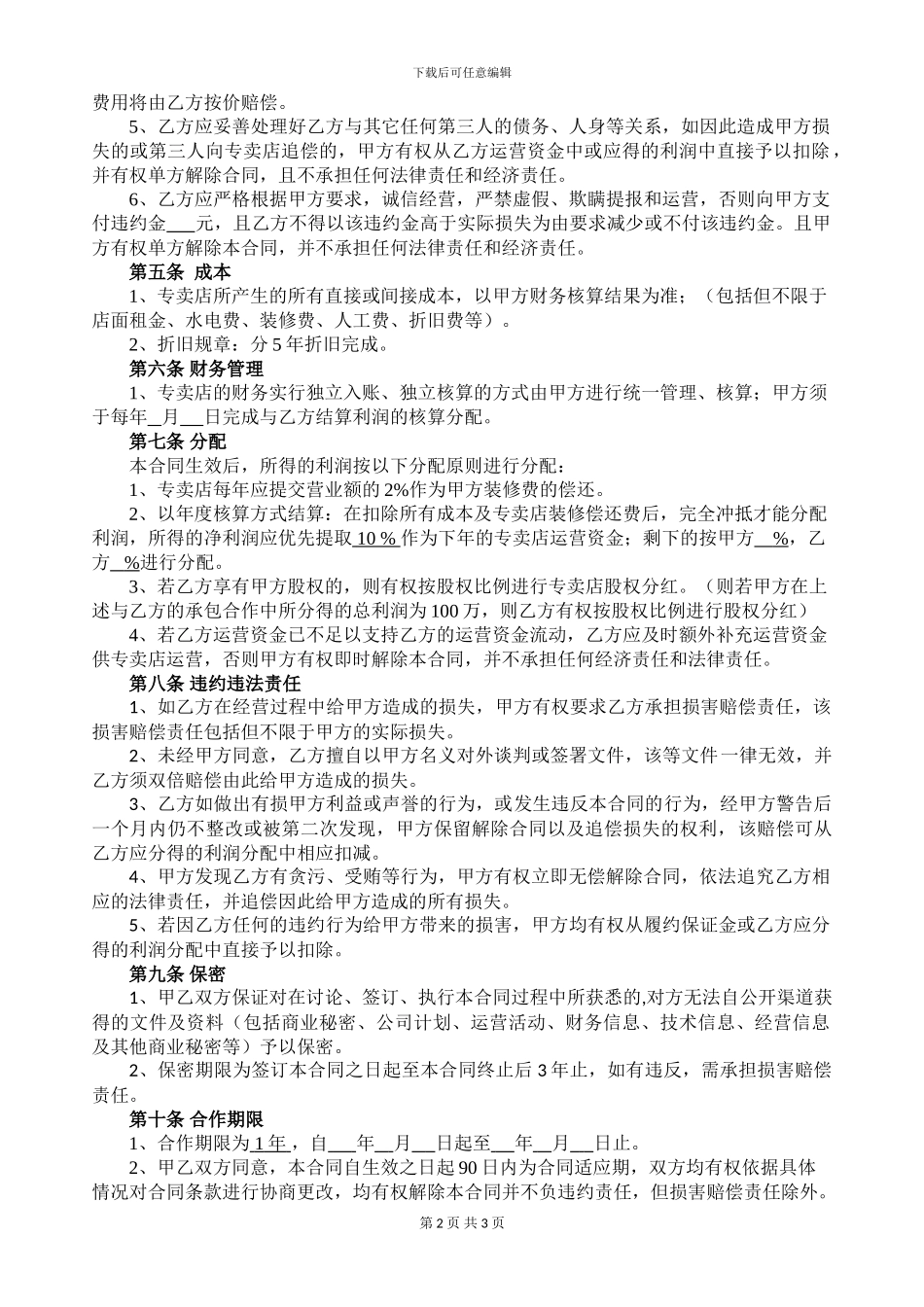 专卖店承包合同_第2页