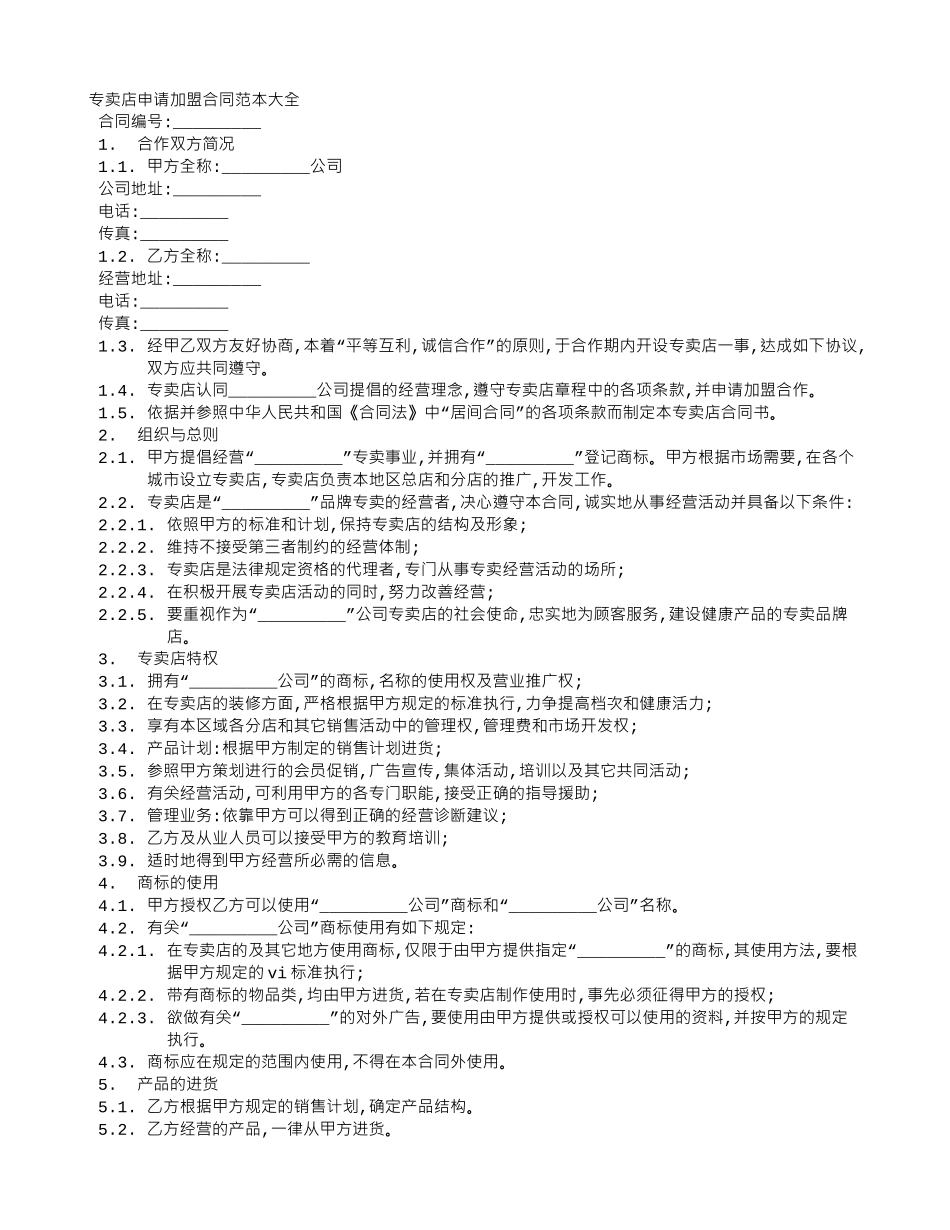 专卖店申请加盟合同范本大全_第1页