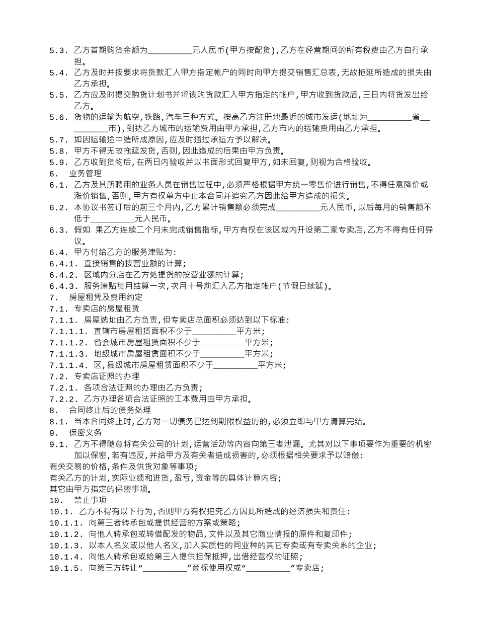 专卖店申请加盟合同范本大全_第2页