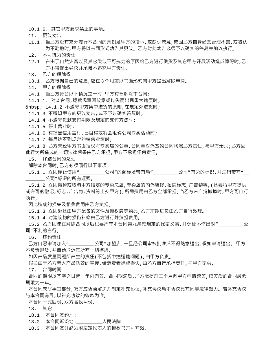 专卖店申请加盟合同范本大全_第3页