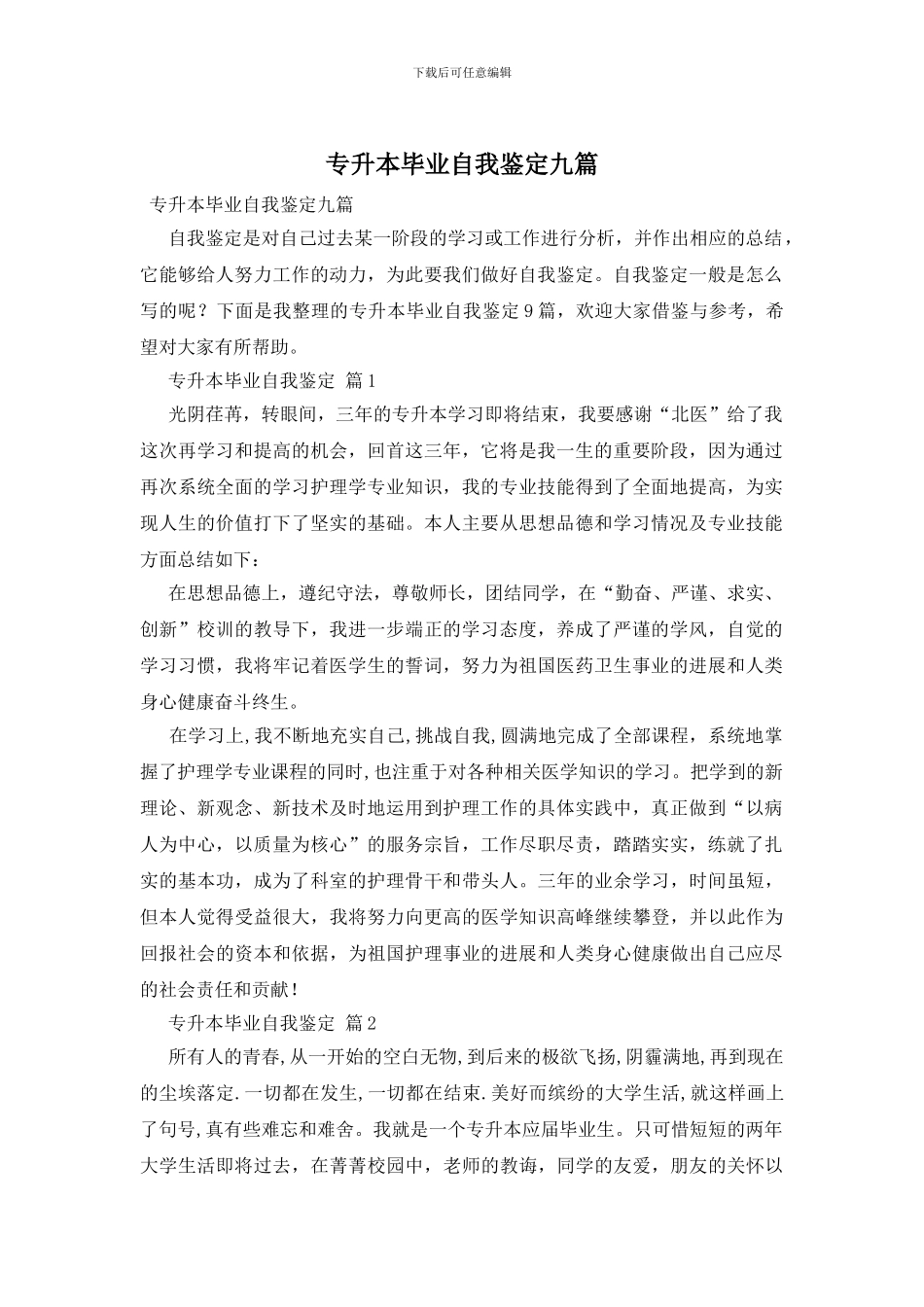 专升本毕业自我鉴定九篇_第1页