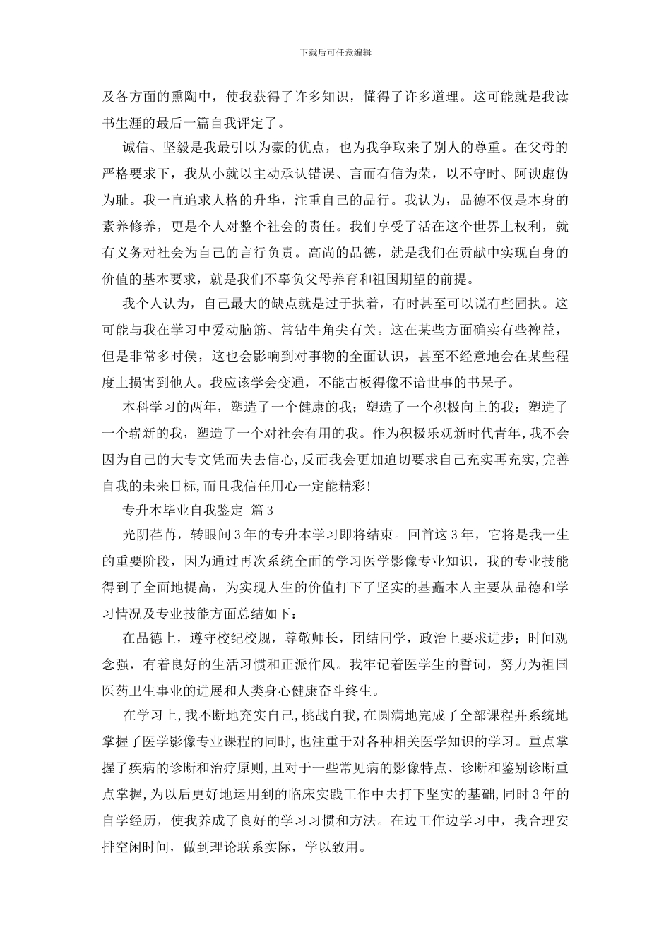 专升本毕业自我鉴定九篇_第2页