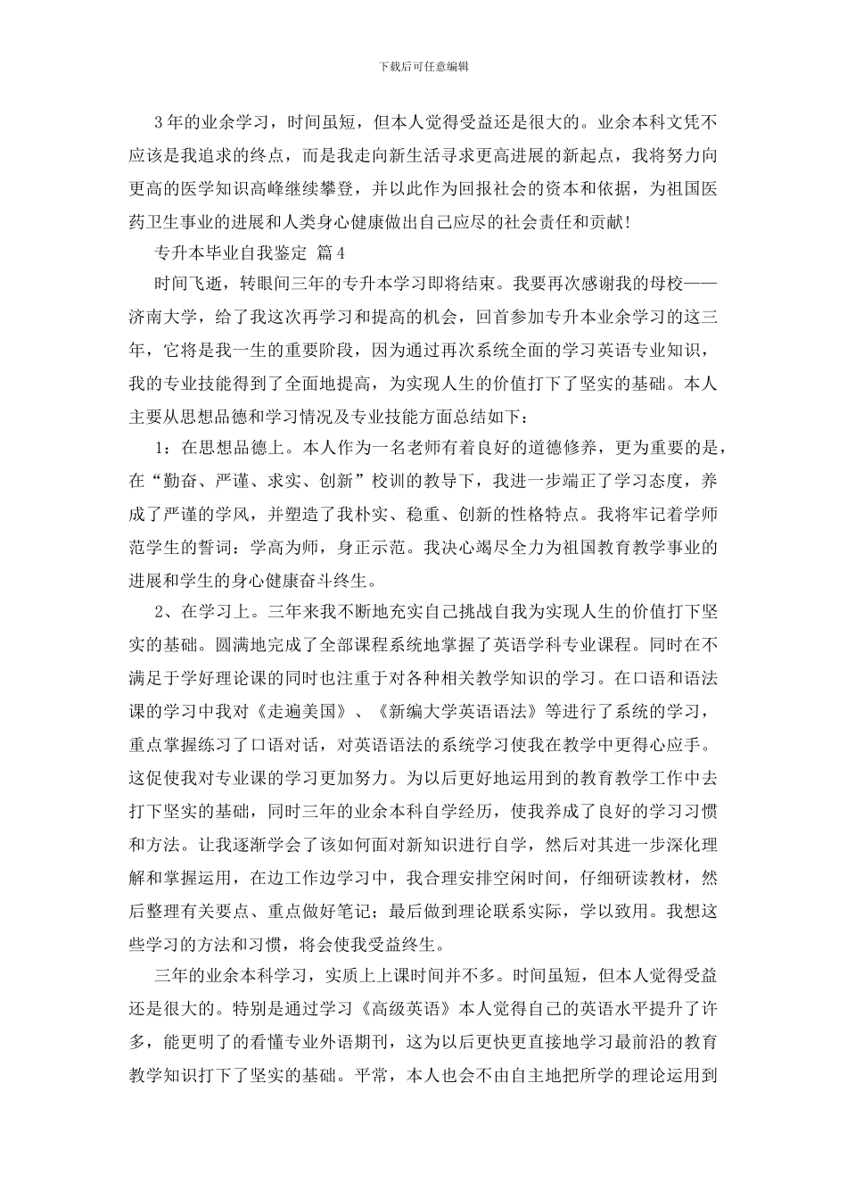 专升本毕业自我鉴定九篇_第3页