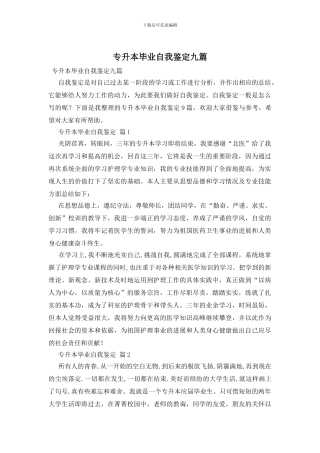 专升本毕业自我鉴定九篇