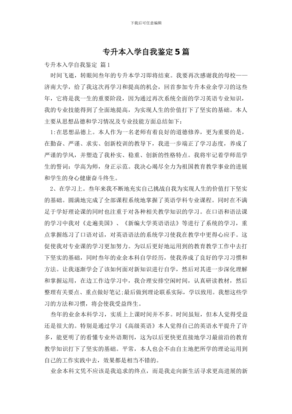 专升本入学自我鉴定5篇_第1页