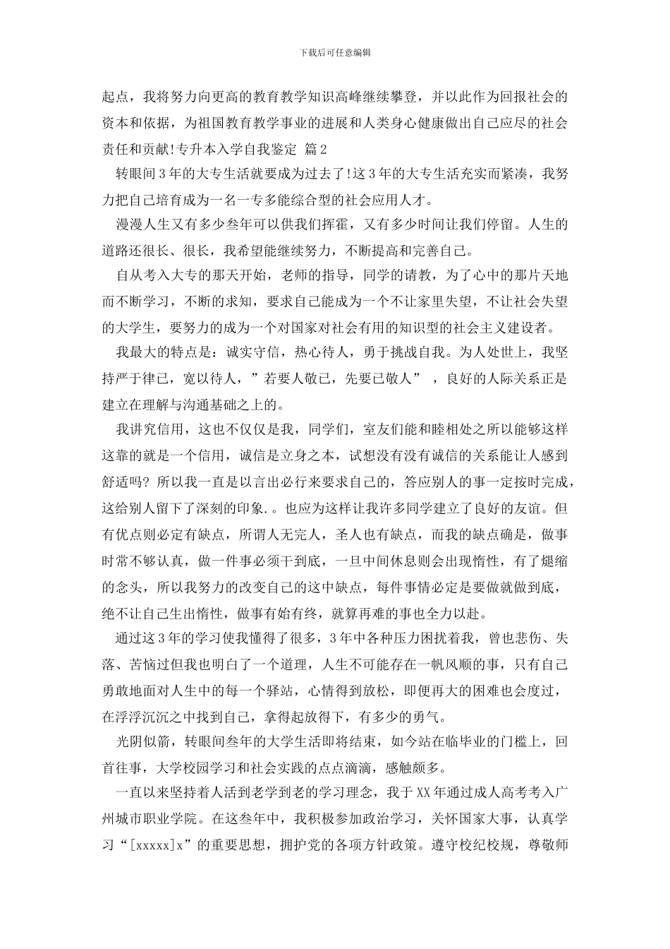 专升本入学自我鉴定5篇_第2页