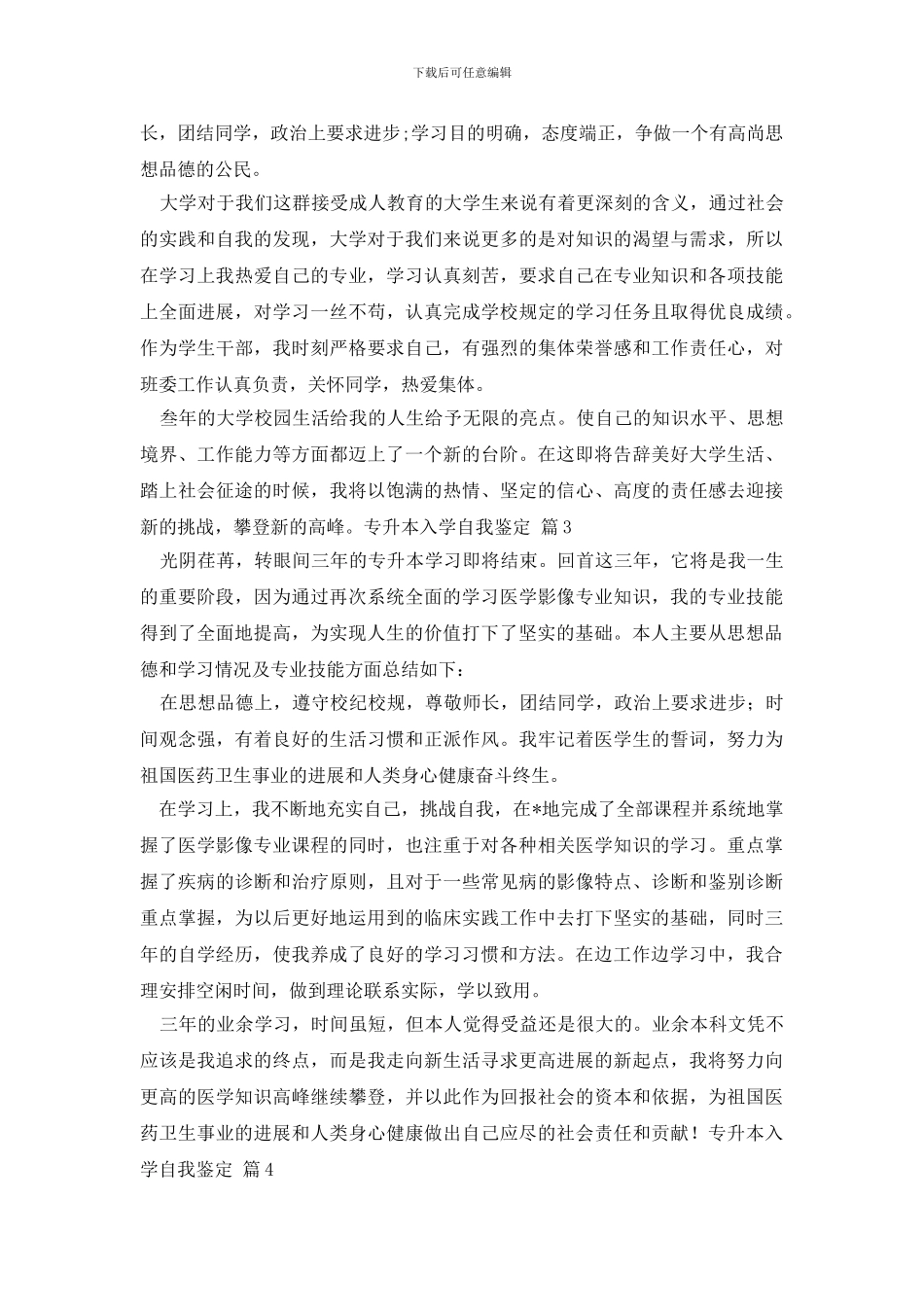 专升本入学自我鉴定5篇_第3页