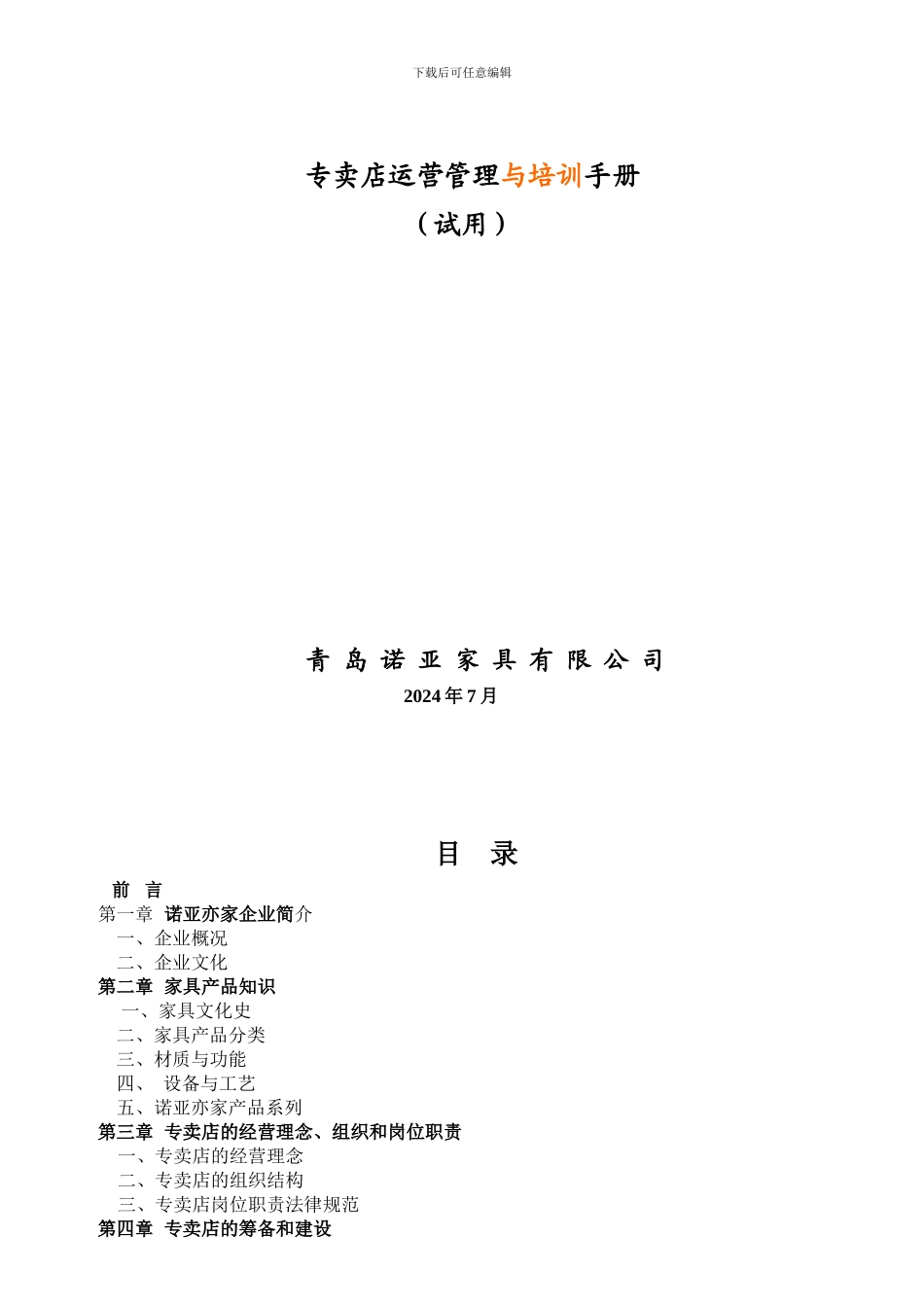 专卖店运营管理与培训手册_第1页