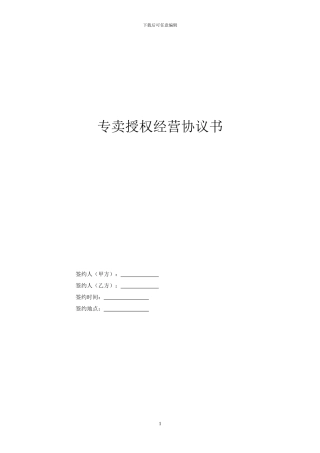 专卖授权经营协议书