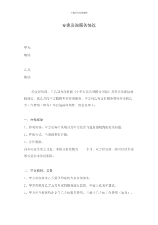 专家咨询服务协议