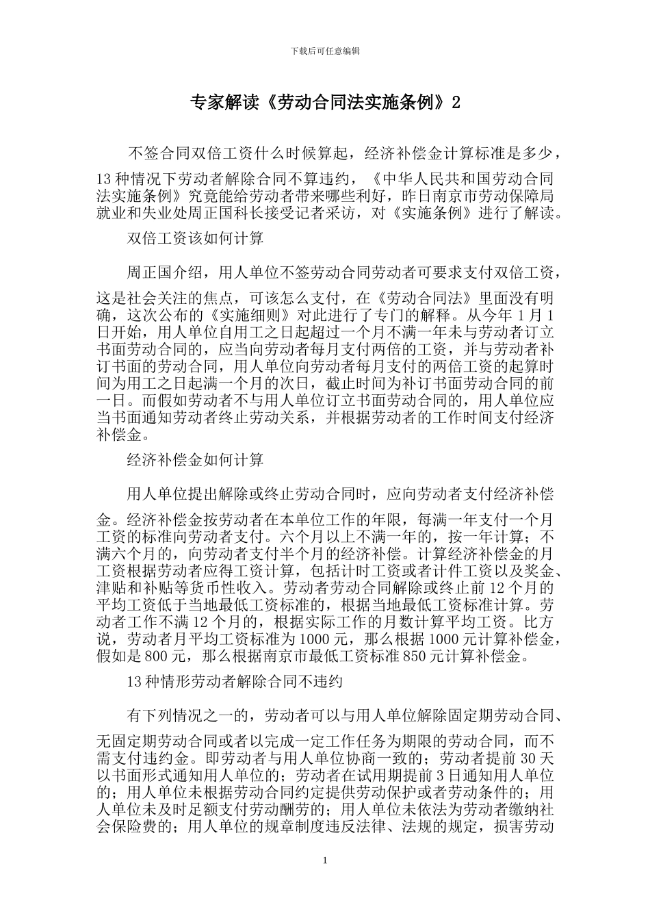 专家解读《劳动合同法实施条例》_第1页