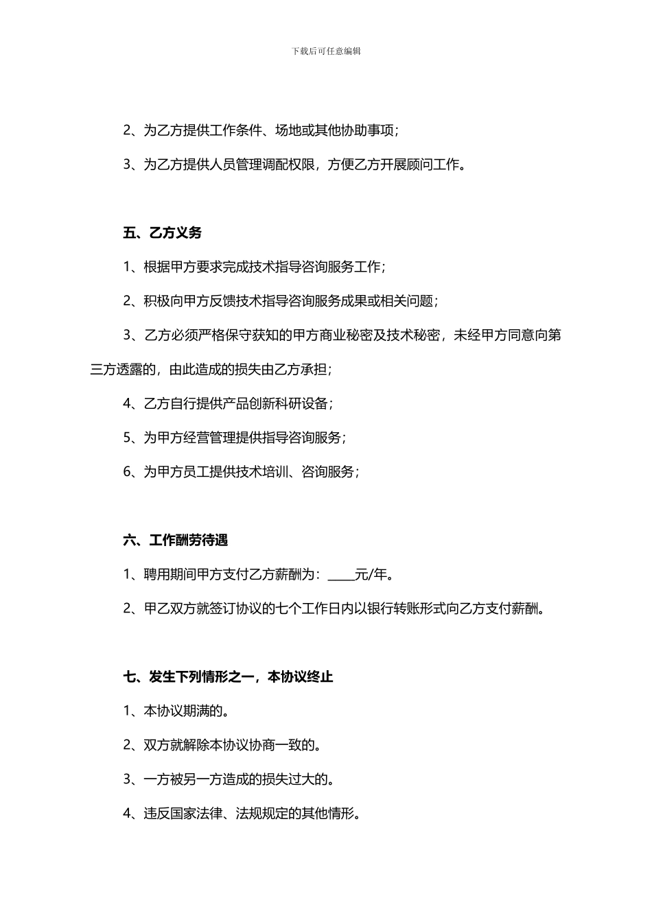 专家顾问协议书_第2页