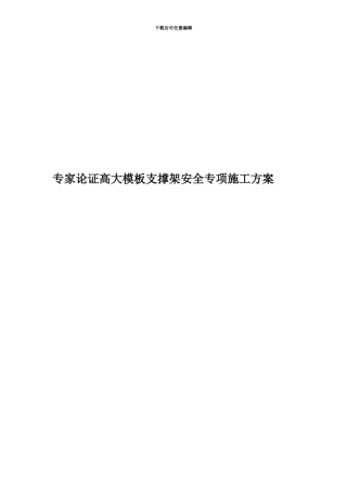 专家论证高大模板支撑架安全专项施工方案